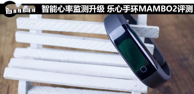 智能心率監測升級 樂心手環MAMBO2評測