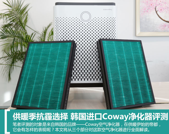 供暖季抗霾選擇 韓國進口Coway凈化器評測 