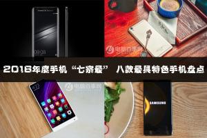 2016年度手機“七宗最” 八款最具特色手機盤點