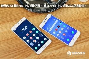 魅族Pro6 Plus和MX6區別對比 魅族MX6和Pro6 Plus哪個好？