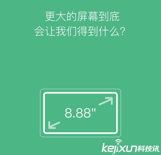 小米眾籌新品:8.88英寸大屏幕!