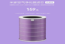 小米發布米家空氣凈化器濾芯抗菌版 售價159元