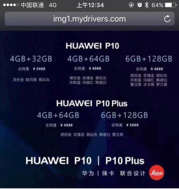 華為P10售價曝光 6+128 Plus頂配5688
