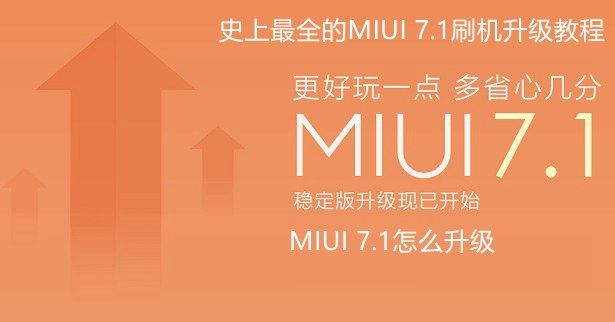 MIUI 7.1怎么升級 史上最全的MIUI 7.1刷機升級教程