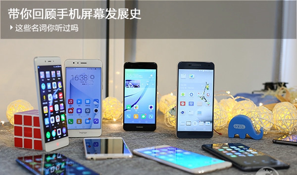 帶你回顧手機屏幕發(fā)展史，這些名詞你聽過嗎