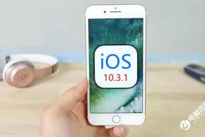 iOS10.3.1正式版發布 修復WiFi漏洞與Bug