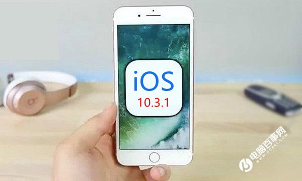 iOS10.3.1正式版發布 修復WiFi漏洞與Bug