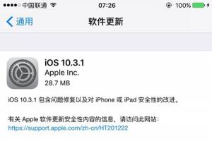 iOS10.3.1正式版更新發布：支持iPhone5等32位設備