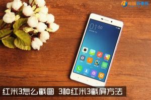 紅米3怎么截圖 3種紅米3截屏方法