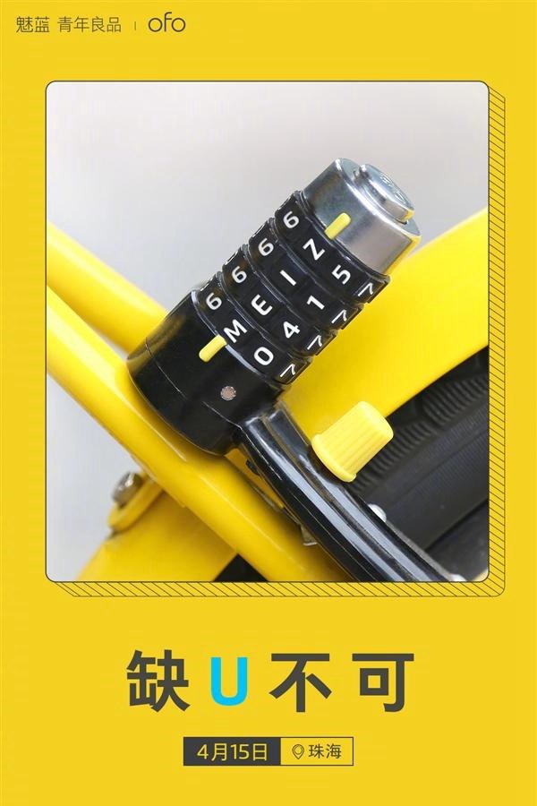 4月15日 魅族和ofo將發生缺U不可的事情