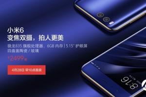 小米6配置怎么樣 小米6參數(shù)/版本對(duì)比詳解