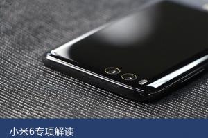 小米6專項解讀：外觀和工藝的持續(xù)補強