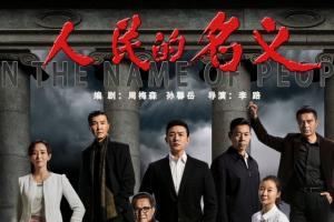 《人民的名義》版權泄露利益鏈調查： 8.8元可購買全集
