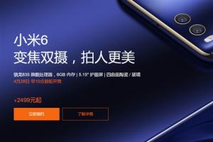 小米6官方購買攻略 小米6怎么買？