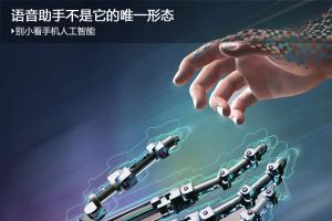 別小看了手機人工智能 語音助手不是它的唯一形態