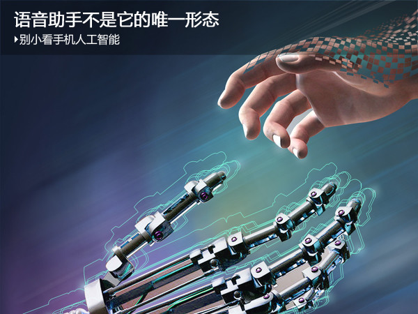別小看了手機人工智能 語音助手不是它的唯一形態