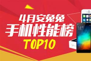 4月手機(jī)性能榜單TOP10：小米6竟排第三