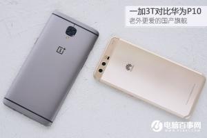 一加3T對比華為P10評測 華為P10與一加3T哪個好？