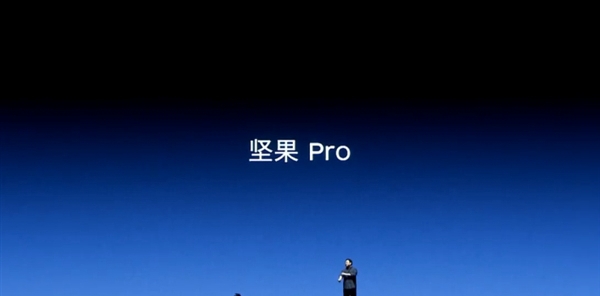 堅果Pro正式亮相！你還想怎么樣？