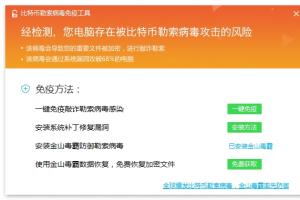金山毒比特幣勒索病毒免疫工具 金山毒免費恢復文件教程