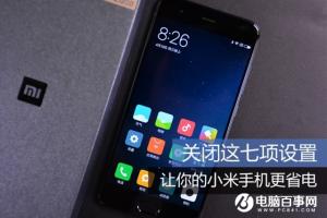 小米手機(jī)省電方法大全 小米手機(jī)怎么省電？