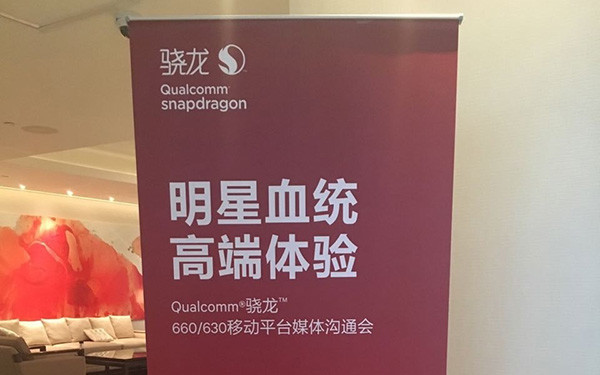 高通驍龍660處理器解析:比驍龍653提升多少?