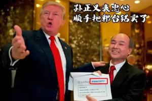 不要讓富士康跑了！中國該不該怕富士康跑路？