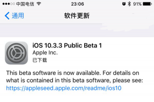 iOS10.3.3 Beta1公測版更新發(fā)布：修復(fù)問題和改進為主