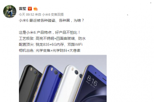 雷軍再回應小米6被黑碰瓷：好產品不怕比！