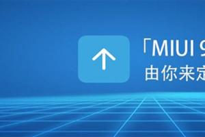 MIUI 9如期而至 內(nèi)容更加貼心！