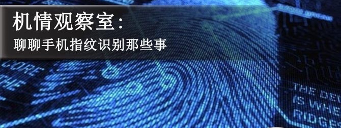 手機指紋識別有幾種？聊聊手機指紋識別那些事