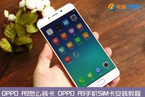 OPPO R9怎么裝卡 OPPO R9手機SIM卡安裝教程