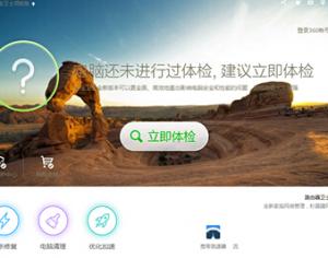 360安全衛士360藍屏修復怎么開啟