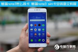 魅藍note3 sim卡安裝圖文教程 魅藍note3怎么裝卡
