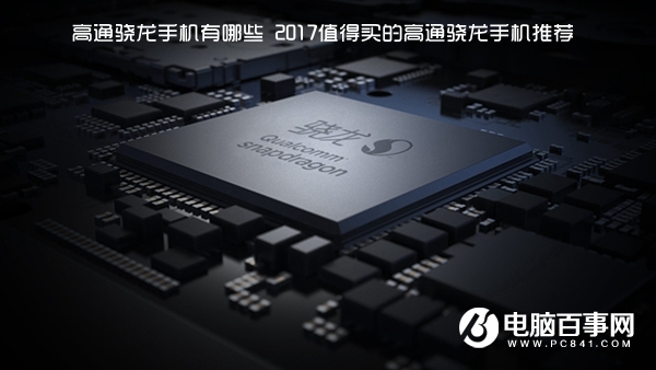 小米6等8款2017值得買的高通驍龍芯片手機(jī)推薦