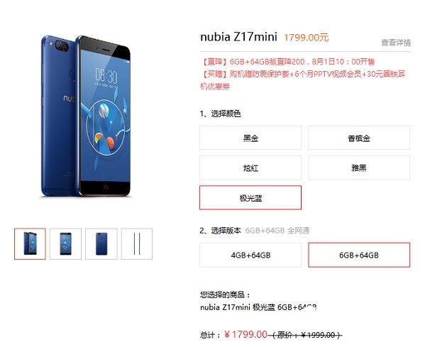 努比亞Z17mini 6G版直降200僅1799元 8月1日上市