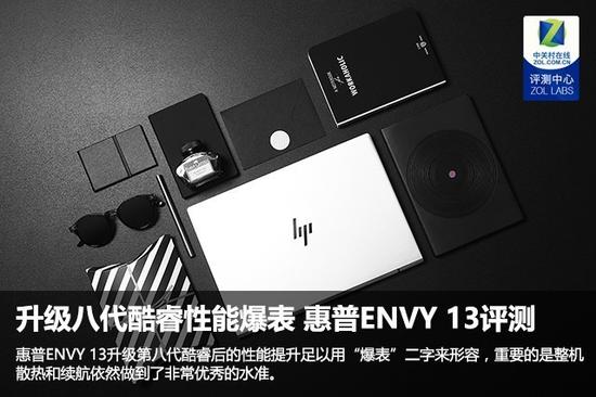 惠普ENVY 13評測 升級八代酷睿處理器性能爆表
