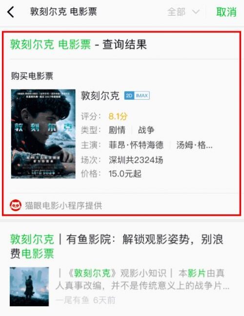 微信“搜一搜”上線新功能：可一鍵購買電影票