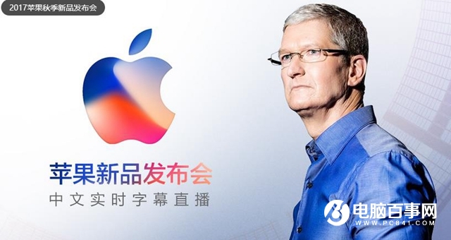 iPhone8發(fā)布會視頻直播地址 iPhoneX新品發(fā)布會直播地址