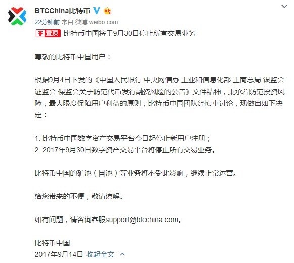 比特幣中國最新消息：9月30日停止交易 將全部關停
