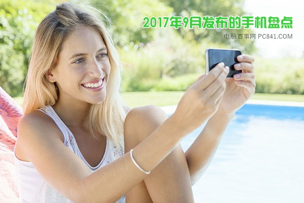 2017年9月發布的新手機盤點 你都知道幾款呢？