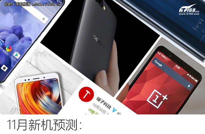 11月新機預測:再不做全面屏就要被淘汰