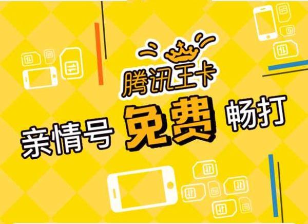 騰訊王卡親情號正式推出：每月電話免費不限量