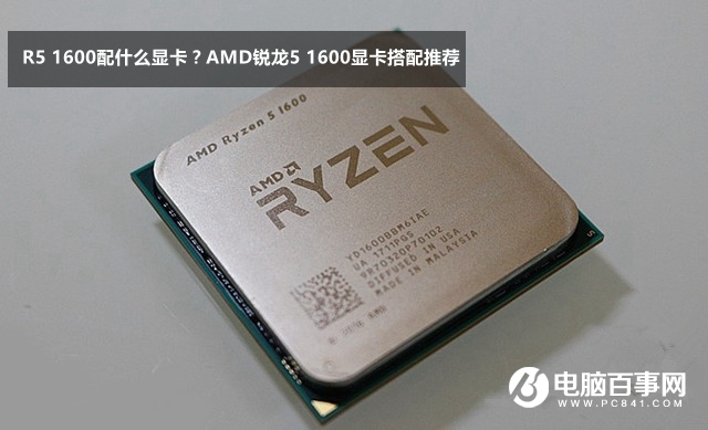 AMD銳龍5 1600顯卡搭配推薦 R5 1600配什么顯卡？