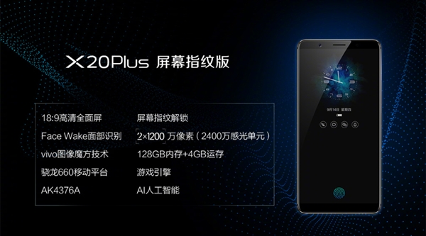 vivo X20Plus屏幕指紋版發布：售價3598元