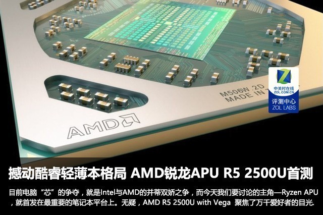 AMD銳龍5 2500U APU評測 AMD R5 2500U評測怎么樣？