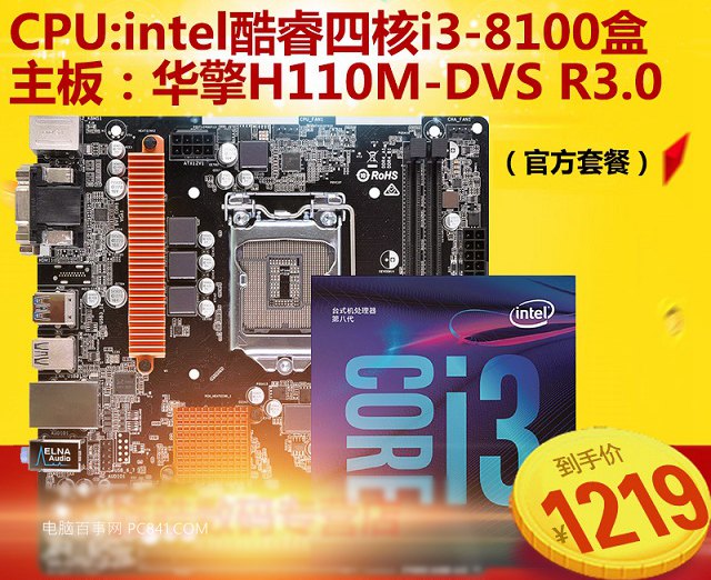 主打高性價(jià)比 4000元i3-8100配H110四核獨(dú)顯電腦主機(jī)配置