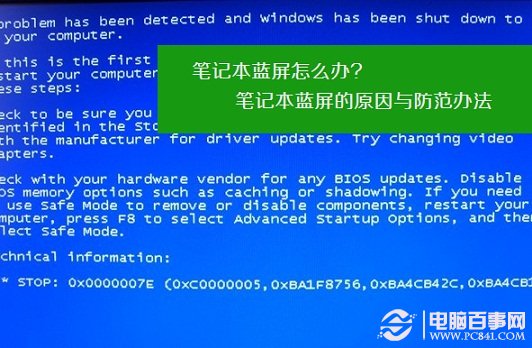 筆記本藍屏的原因與防范辦法 筆記本藍屏怎么辦？