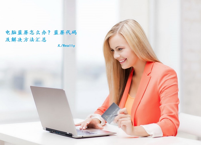 電腦藍屏代碼及解決方法匯總 電腦藍屏怎么辦？