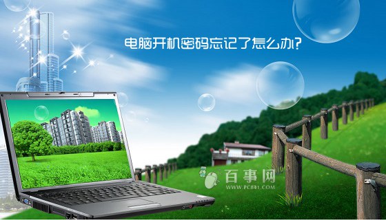 電腦開機密碼忘記的六種解決方法 電腦開機密碼忘記了怎么辦？